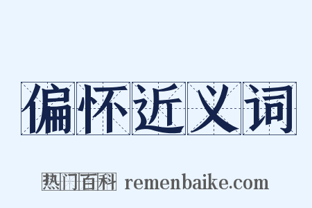 偏怀近义词是什么意思的图片